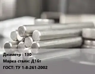 Круг алюминиевый 130 Марка: Д16т ГОСТ: ТУ 1-8-261-2002